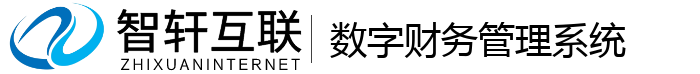 数字财务管理系统